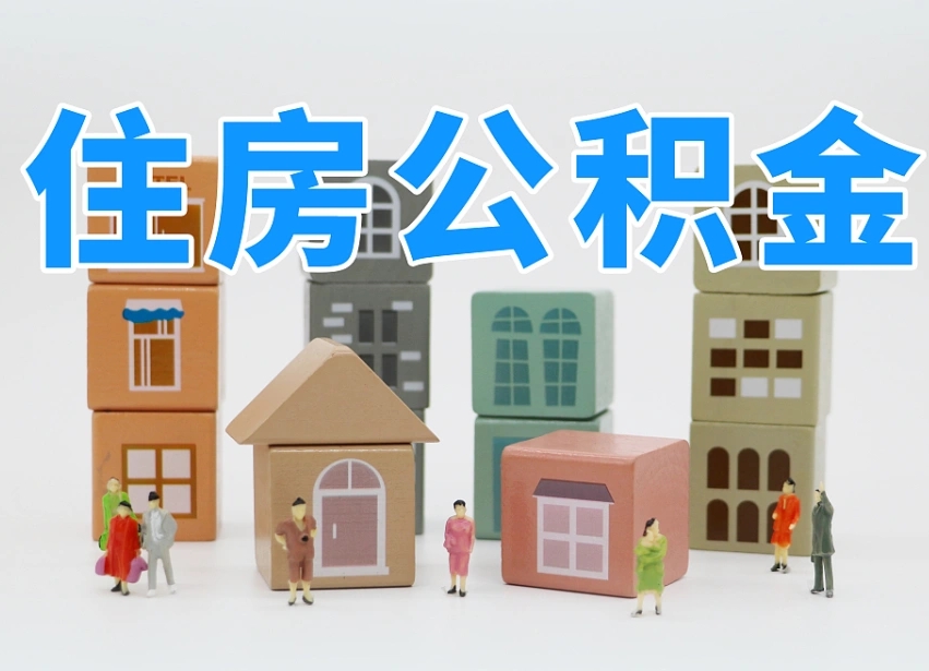 义乌离职怎样取住房公积金（离职后怎样取公积金）